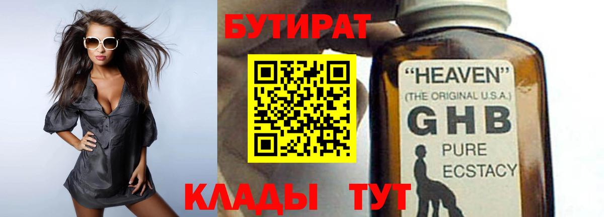 Бутират  Бутират GHB  Вход с VPN  Кыштым 
