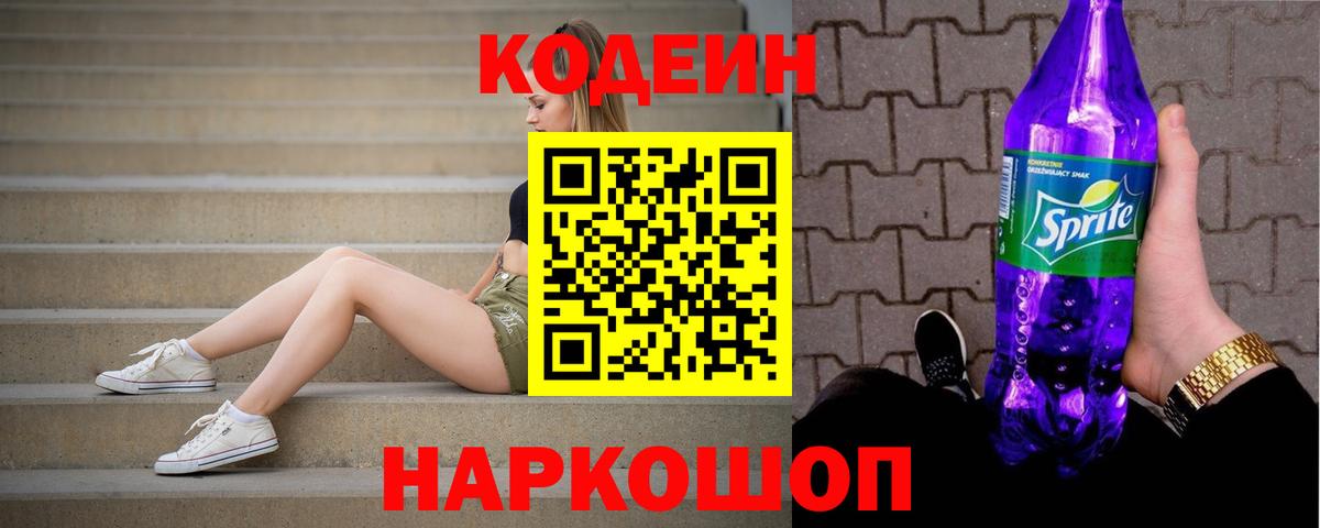 Codein напиток Lean (лин)  наркошоп  Кыштым  Вход с VPN 